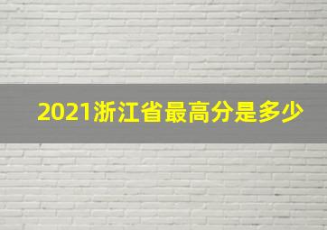 2021浙江省最高分是多少