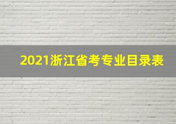 2021浙江省考专业目录表