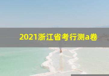 2021浙江省考行测a卷