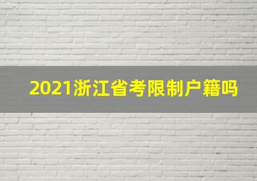 2021浙江省考限制户籍吗