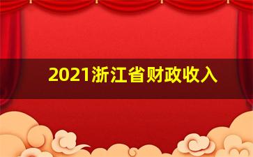 2021浙江省财政收入