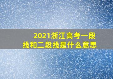 2021浙江高考一段线和二段线是什么意思