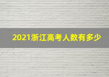 2021浙江高考人数有多少