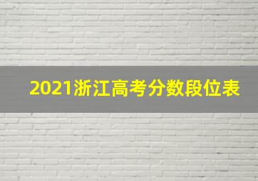 2021浙江高考分数段位表