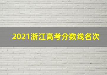 2021浙江高考分数线名次