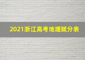 2021浙江高考地理赋分表