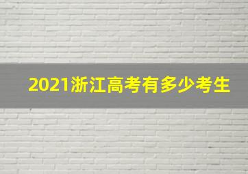 2021浙江高考有多少考生