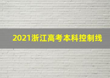 2021浙江高考本科控制线