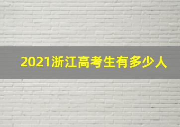 2021浙江高考生有多少人