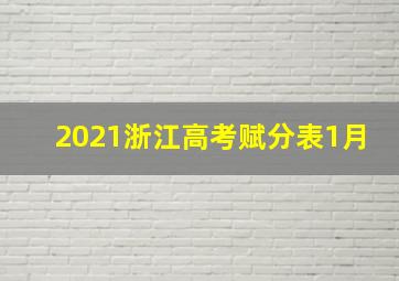 2021浙江高考赋分表1月