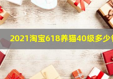 2021淘宝618养猫40级多少钱