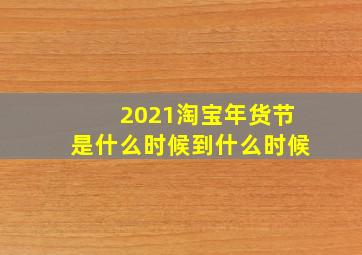 2021淘宝年货节是什么时候到什么时候