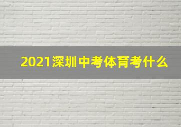 2021深圳中考体育考什么