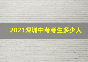 2021深圳中考考生多少人