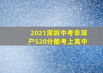 2021深圳中考非深户520分能考上高中