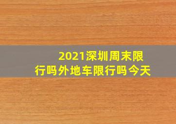 2021深圳周末限行吗外地车限行吗今天