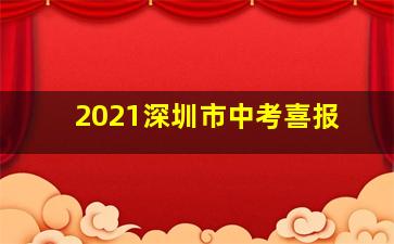 2021深圳市中考喜报