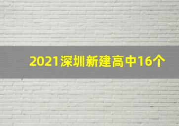 2021深圳新建高中16个