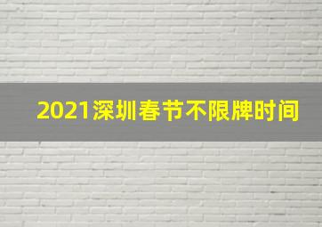 2021深圳春节不限牌时间