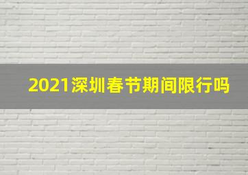 2021深圳春节期间限行吗