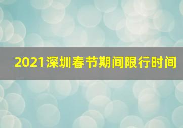 2021深圳春节期间限行时间