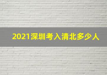 2021深圳考入清北多少人