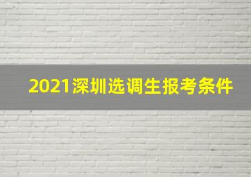 2021深圳选调生报考条件