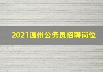 2021温州公务员招聘岗位