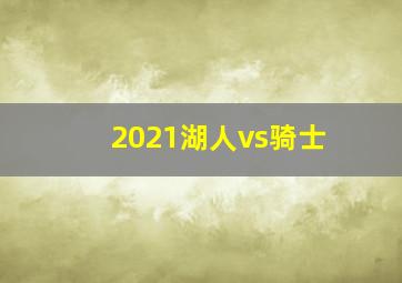 2021湖人vs骑士