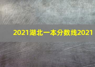 2021湖北一本分数线2021