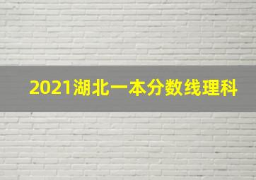 2021湖北一本分数线理科