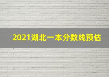 2021湖北一本分数线预估