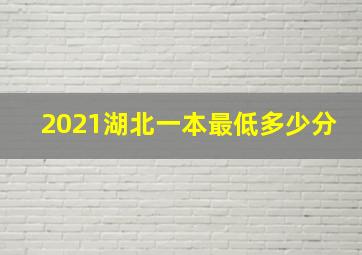 2021湖北一本最低多少分