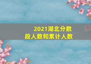 2021湖北分数段人数和累计人数