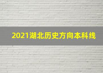 2021湖北历史方向本科线