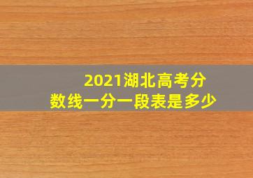 2021湖北高考分数线一分一段表是多少