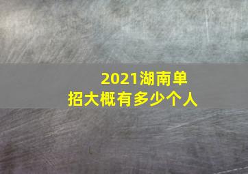 2021湖南单招大概有多少个人