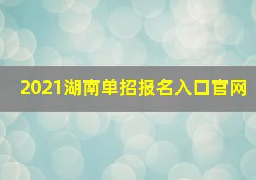 2021湖南单招报名入口官网