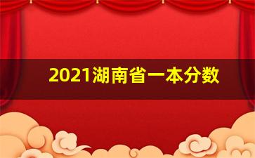 2021湖南省一本分数