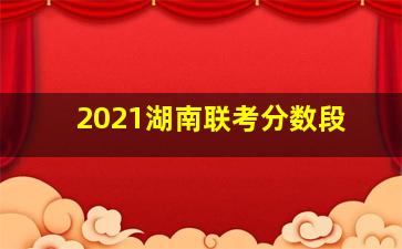 2021湖南联考分数段