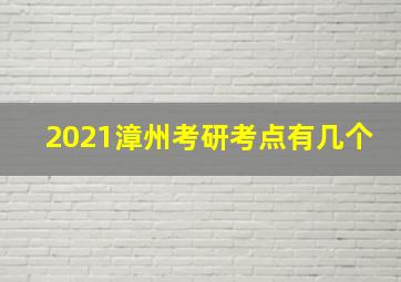 2021漳州考研考点有几个