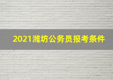 2021潍坊公务员报考条件