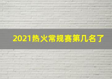 2021热火常规赛第几名了