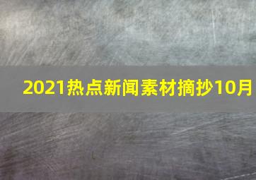 2021热点新闻素材摘抄10月