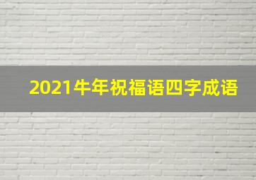 2021牛年祝福语四字成语