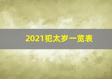 2021犯太岁一览表