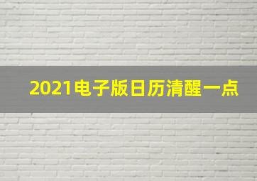 2021电子版日历清醒一点