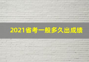 2021省考一般多久出成绩