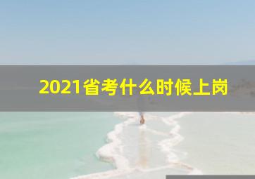 2021省考什么时候上岗