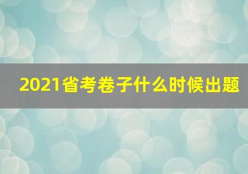 2021省考卷子什么时候出题